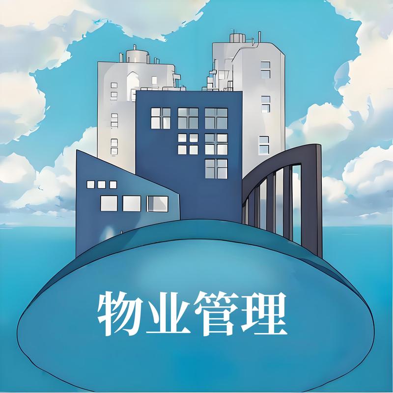 物业管理服务